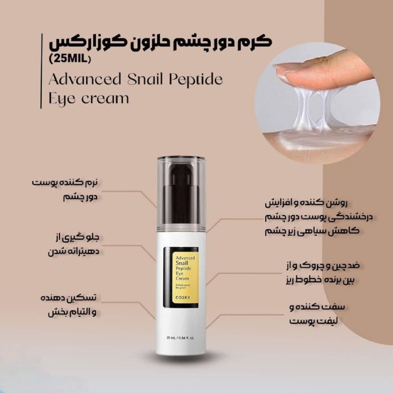 کرم دورچشم ضدچروک و روشن کننده حلزون کوزارکس